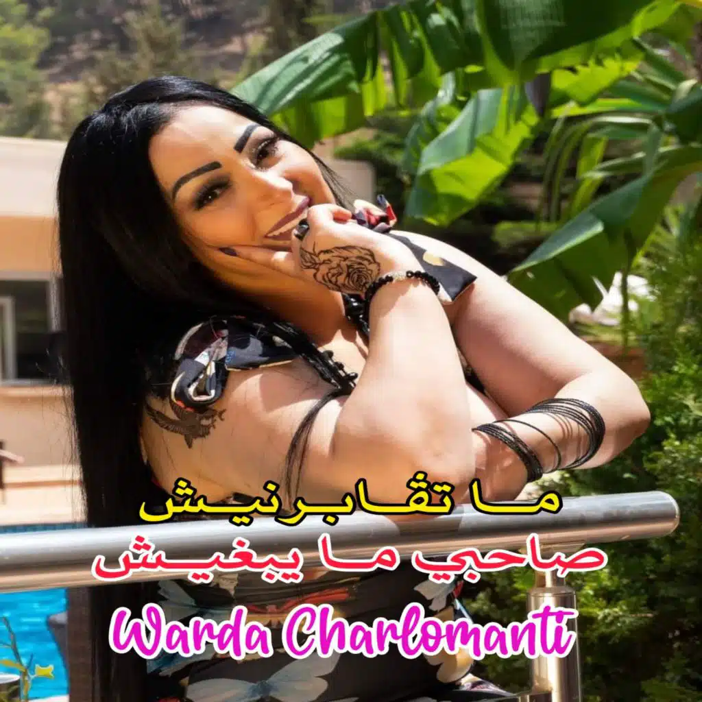 ما تڨابرنيش صاحبي ما يبغيش