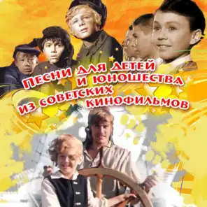 Песни для детей и юношества из советских кинофильмов