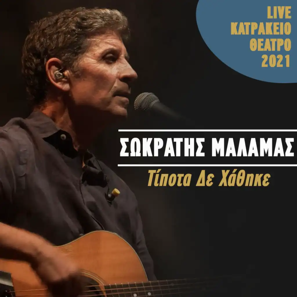 Tipota De Hathike (Live Katrakeio Theatro 2021)