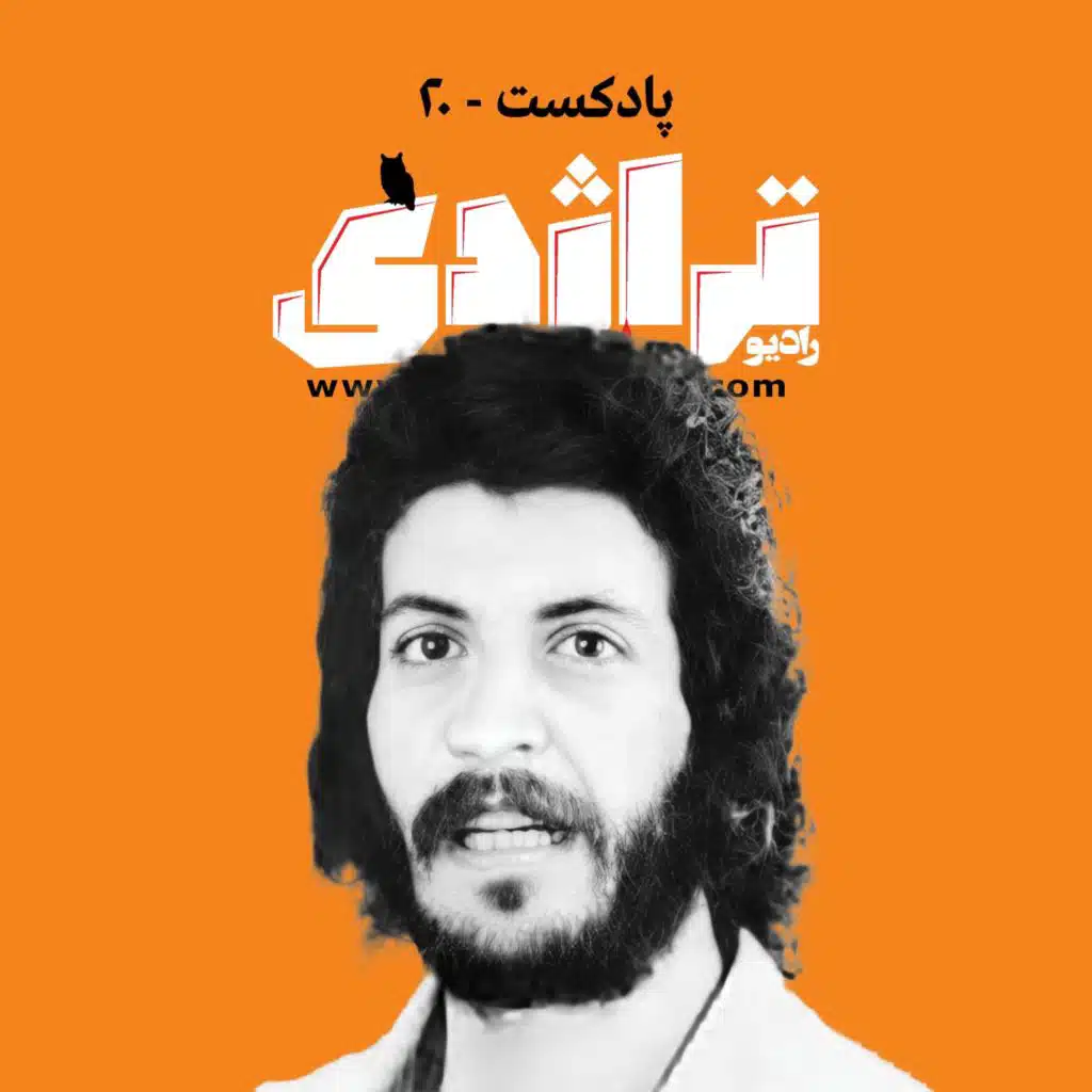 رادیو تراژدی بیستم: ویلیام خنو؛ گمشده در غربت Radio Tragedy 20