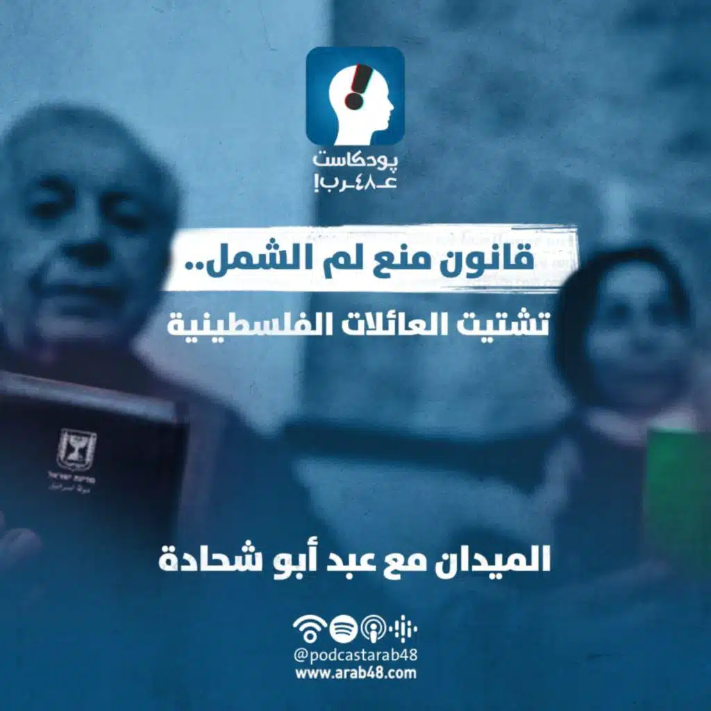 قانون منع لم الشمل وتشتيت العائلة الفلسطينية #30