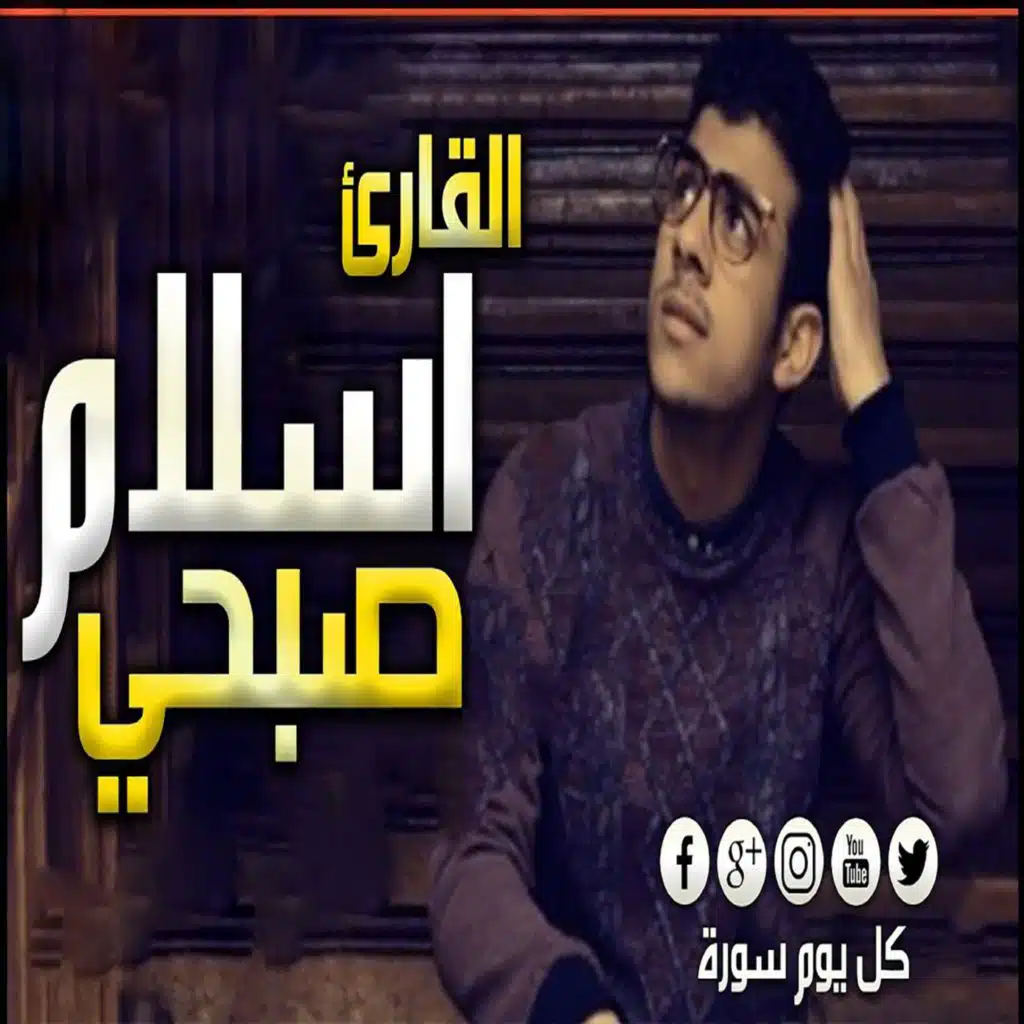  سورة العنكبوت كاملة