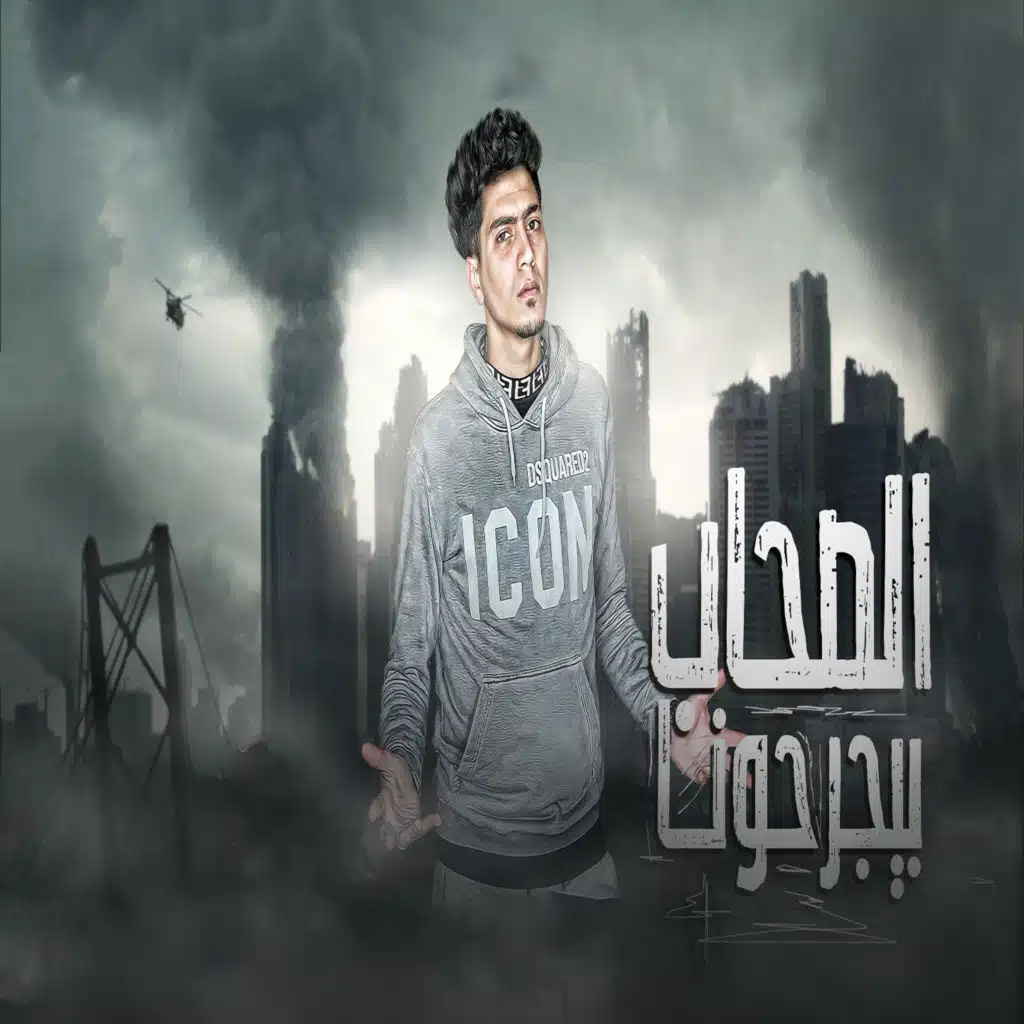 الصحاب بيجرحونا