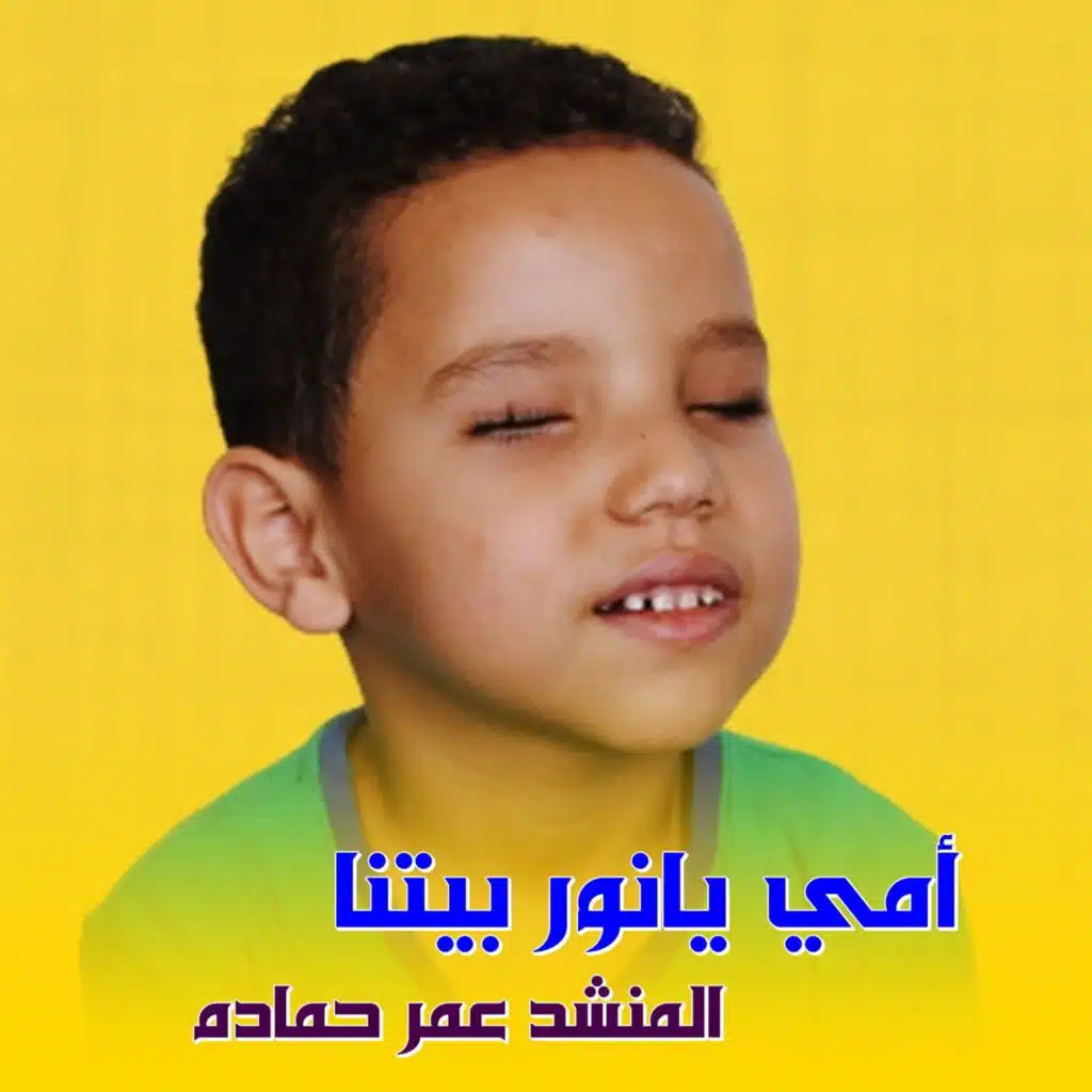 امي يانور بيتنا