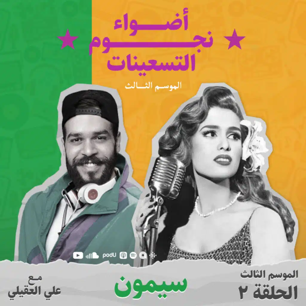 الموسم الثالث : الحلقة 2 - سيمون