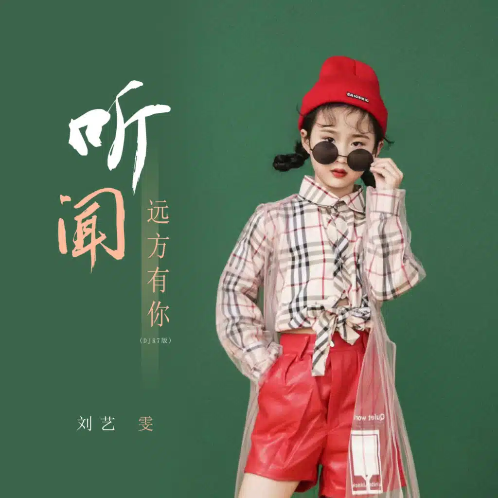 听闻远方有你 (DJR7版)