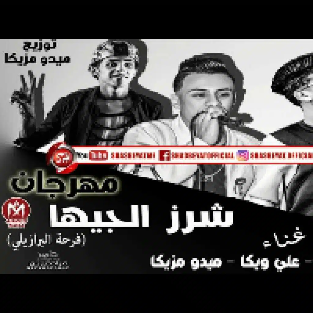 شرز الجيها