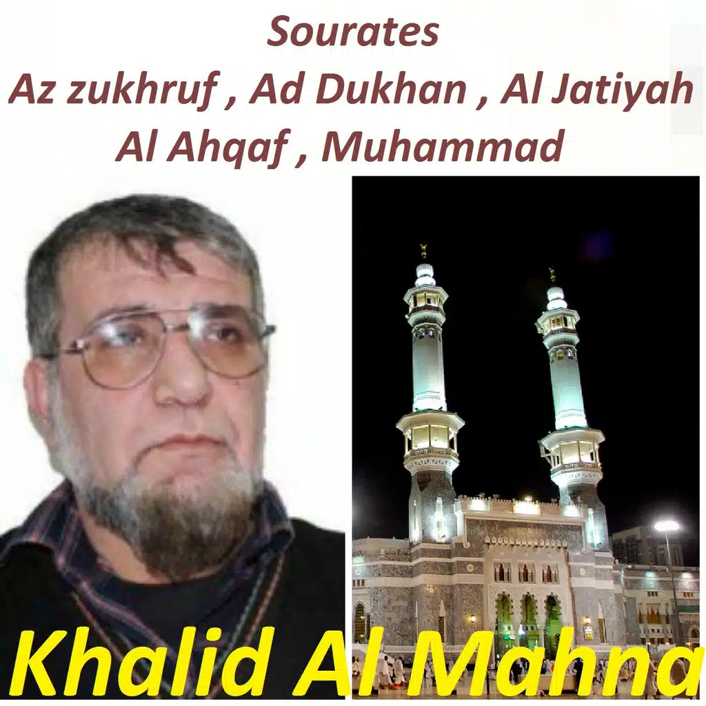 سورة الزخرف ، الدخان ، الجاثية ، الأحقاف ، محمد