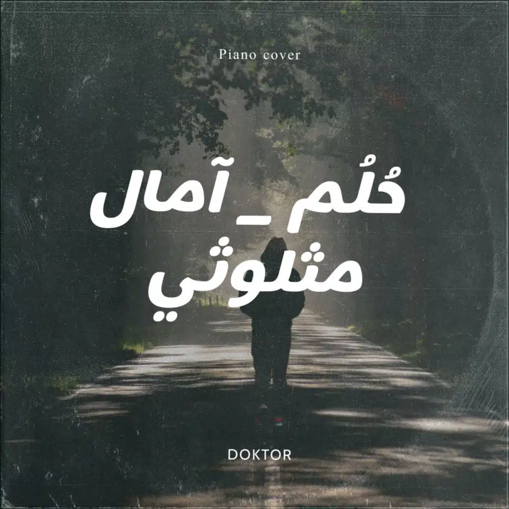 حُلُم _ آمال مثلوثي