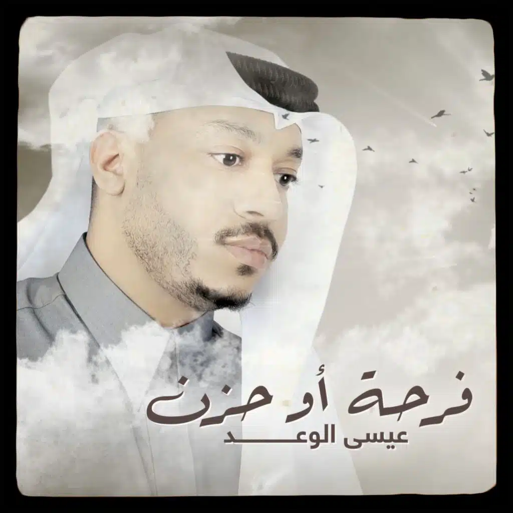 فرحه او حزن