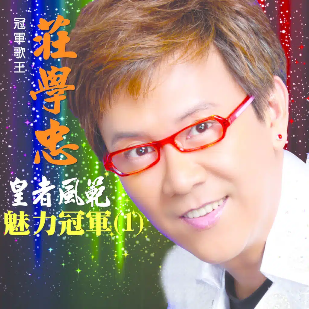 皇者风范 魅力冠军 (一)