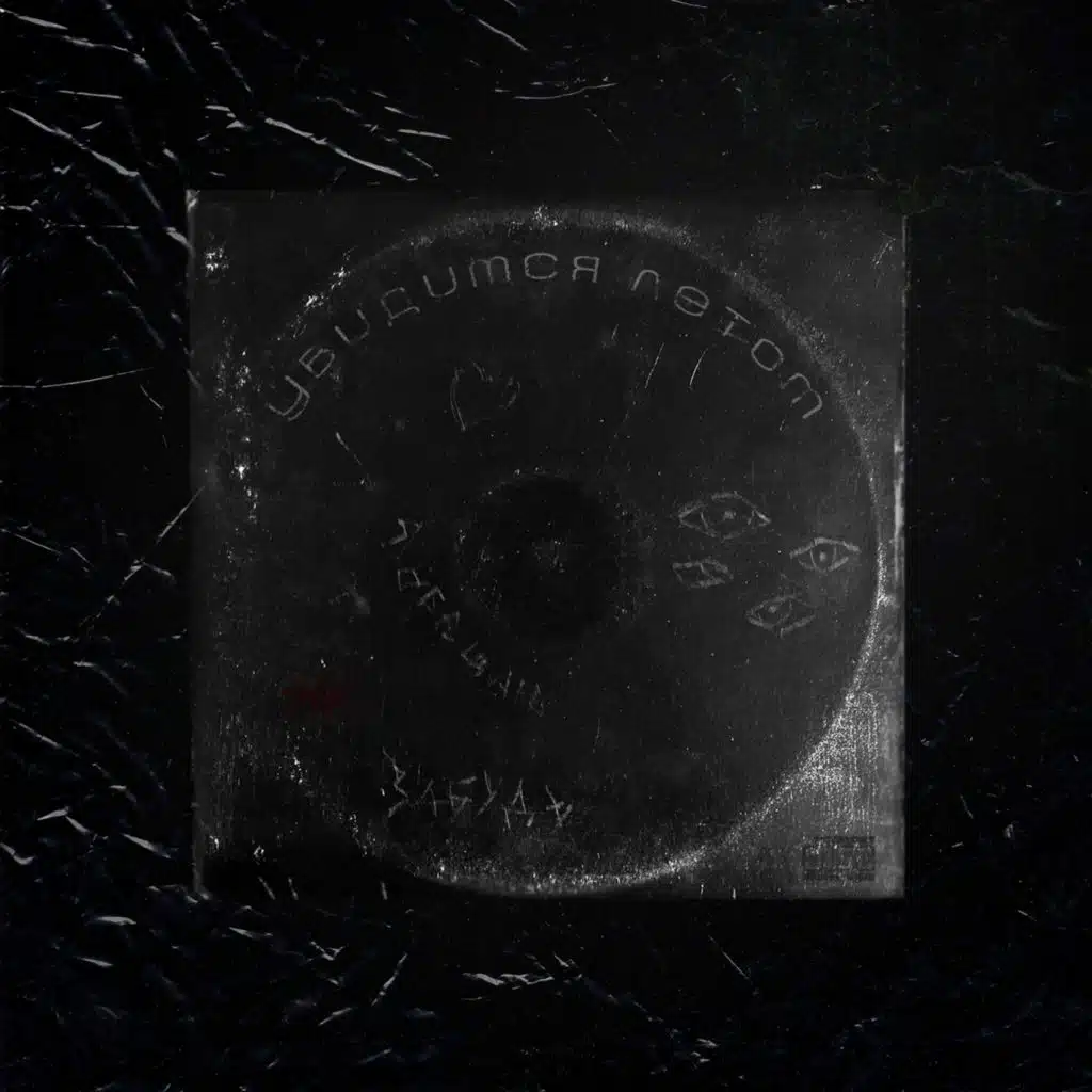 Увидимся летом (prod. by frettypool)