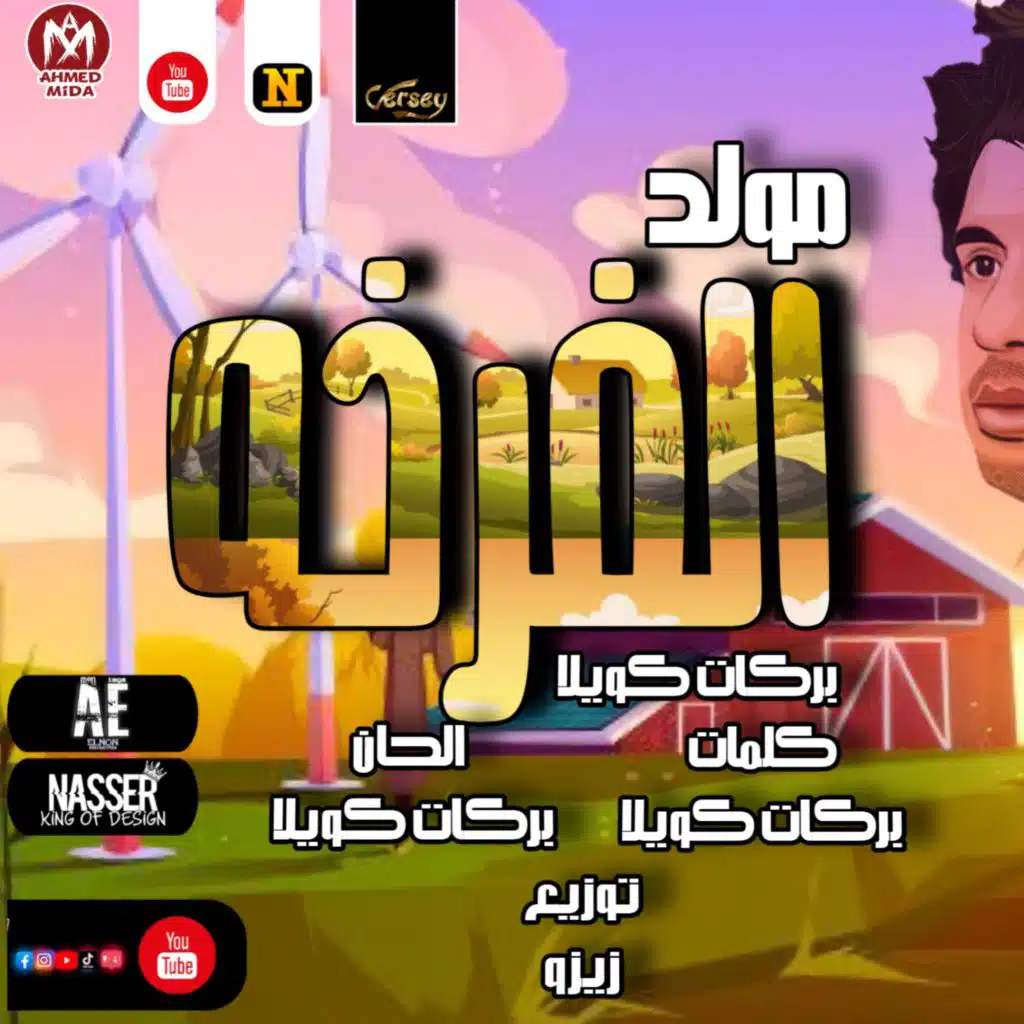مولد الفرخه