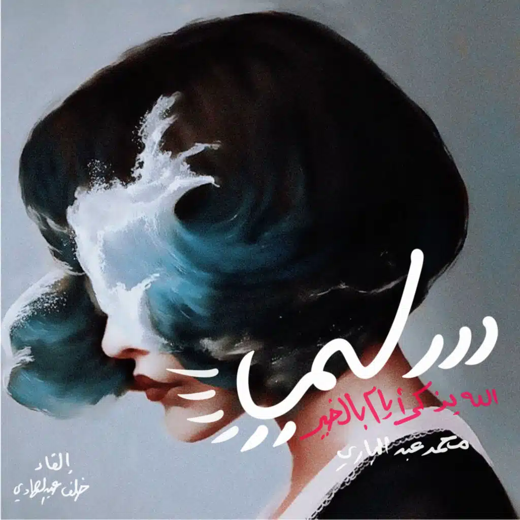 سلمى | محمد عبدالباري