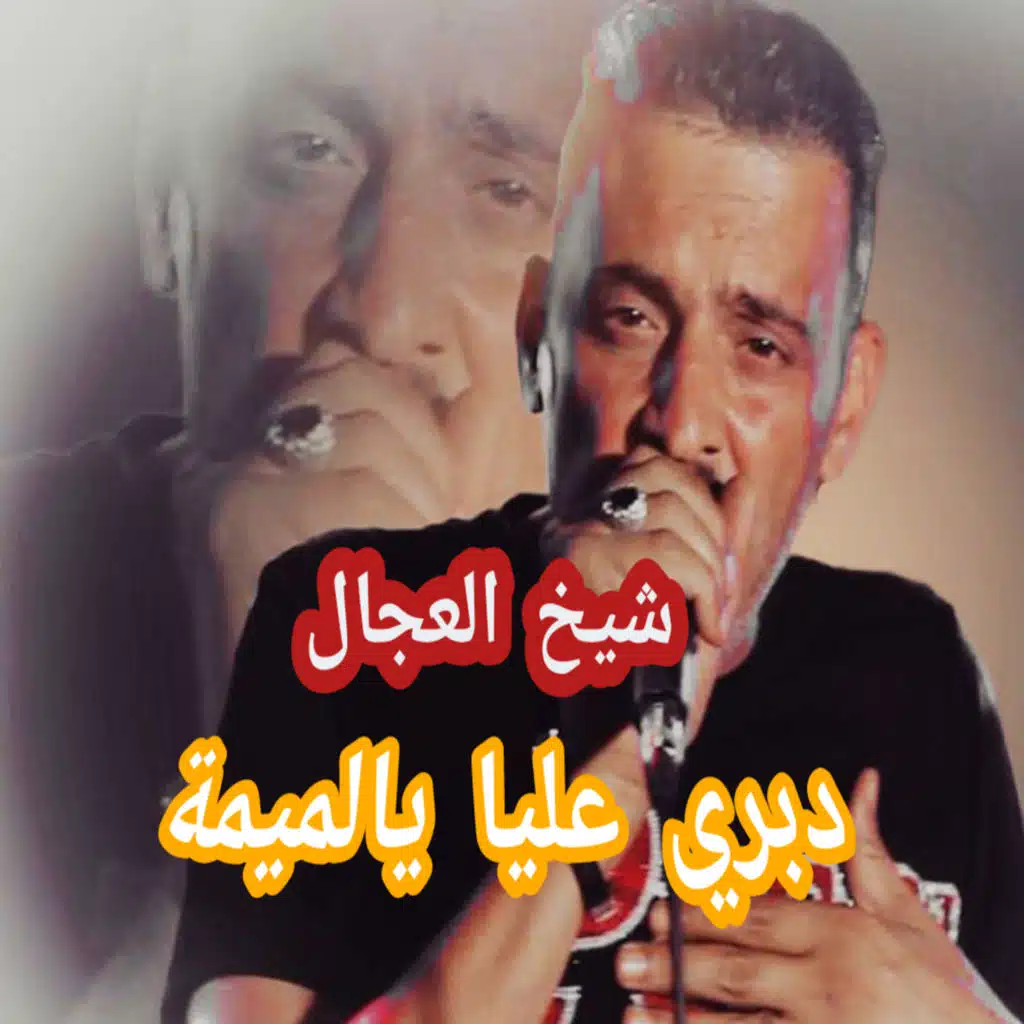 دبري عليا يا لميمة (مباشر)