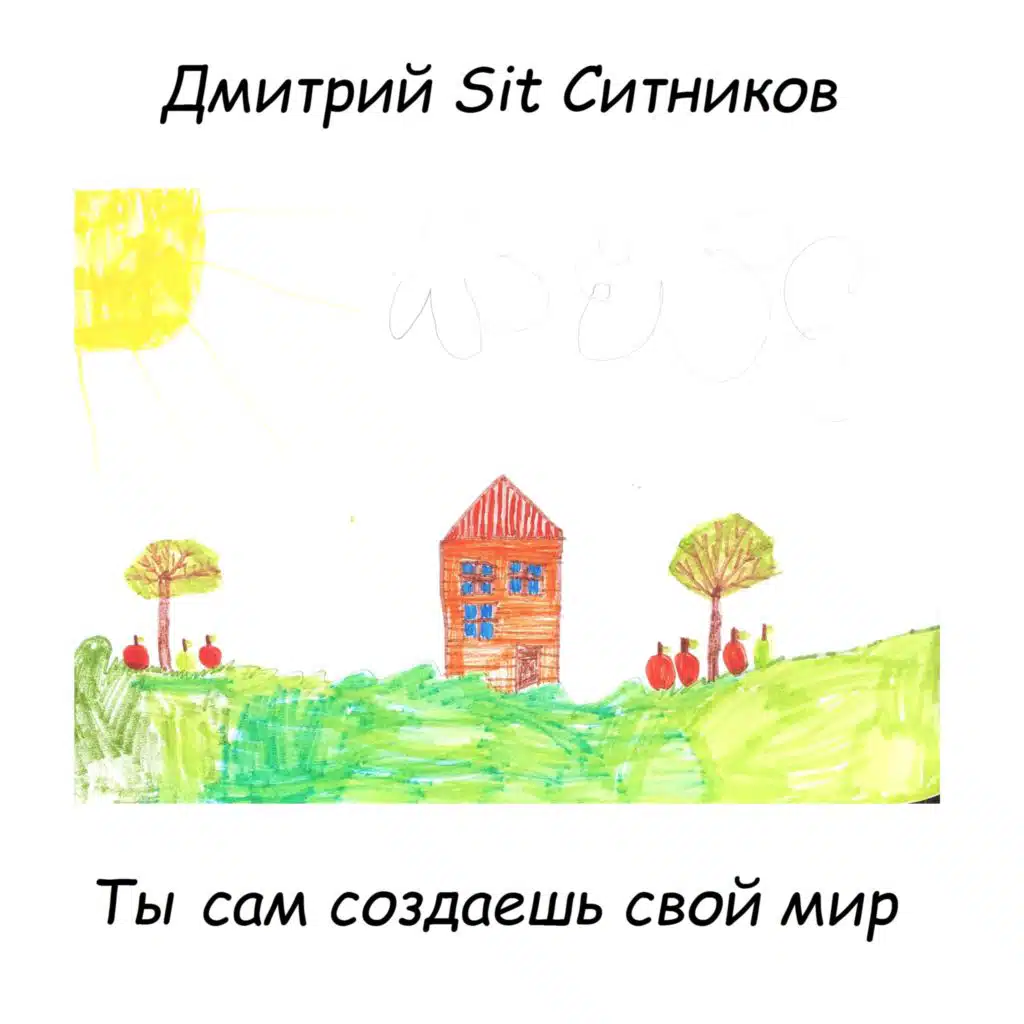 Дмитрий Sit Ситников
