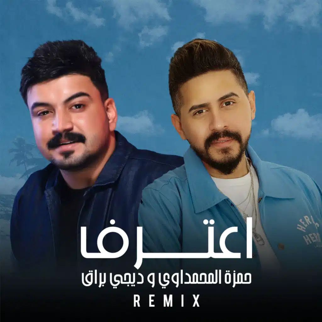 اعترف - ريمكس