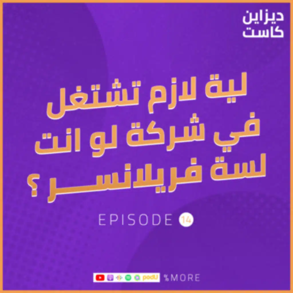 لية لازم تشتغل في شركة لو انت لسه فريلانسر؟ - الحلقة 14