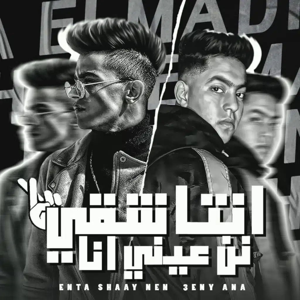 انتا شقي نن عيني انا (feat. Rahal El Maghrabi)