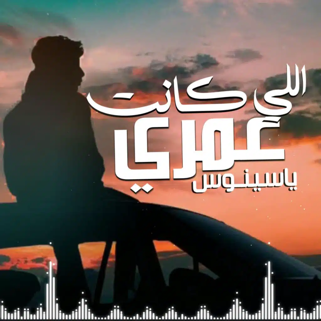 لي كانت عمري