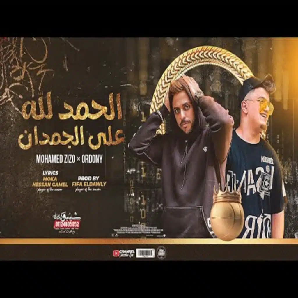 مهرجان الحمد لله علي الجمدان