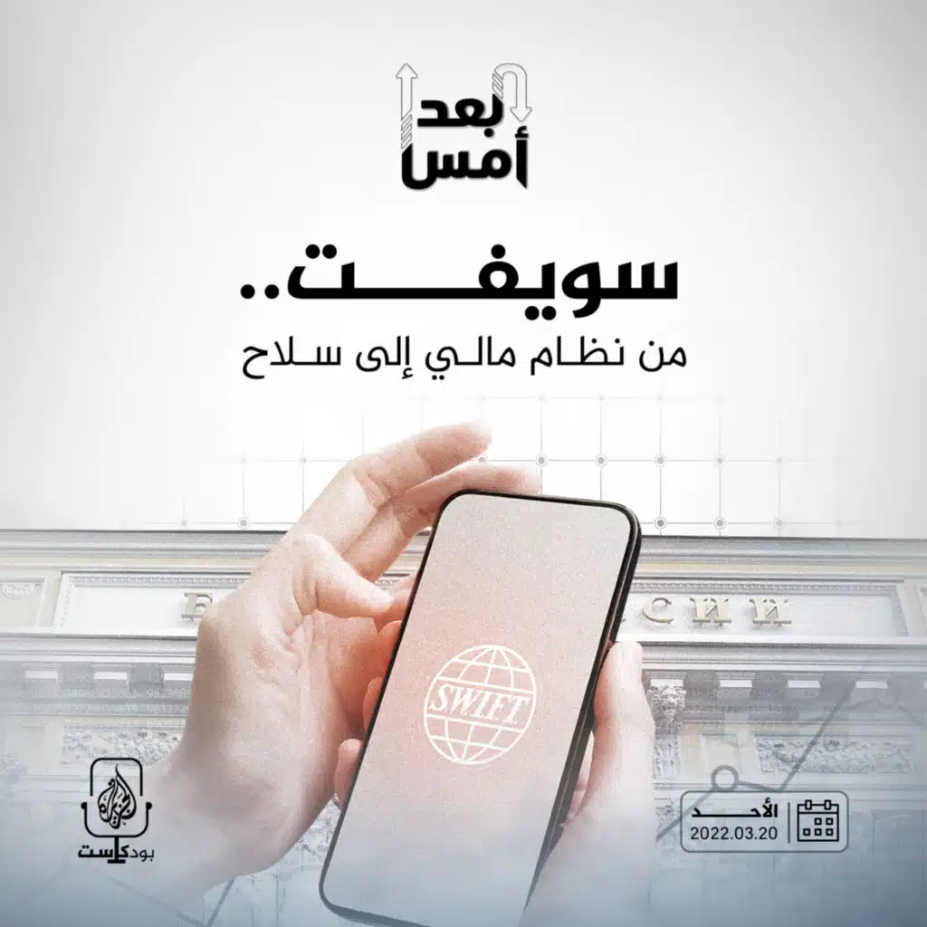 سويفت.. من نظام مالي إلى سلاح