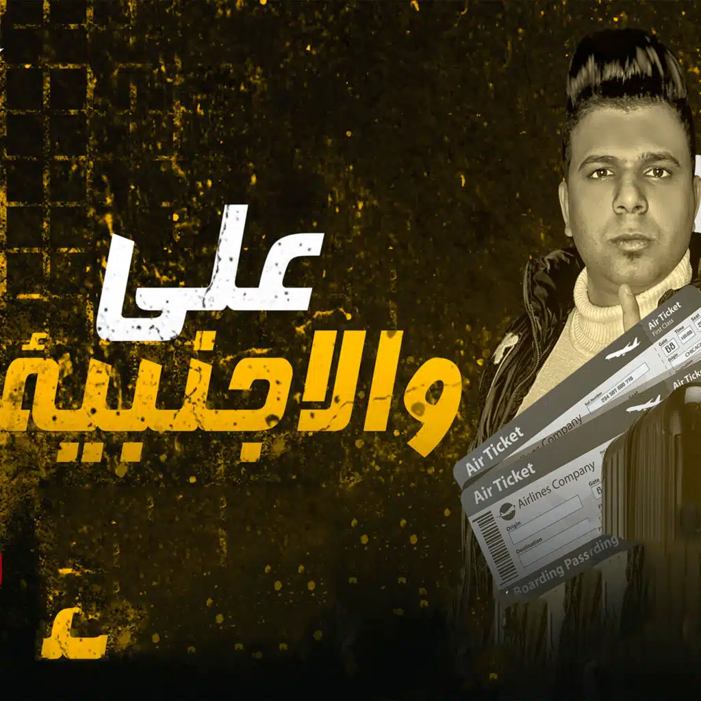 على والاجنبيه