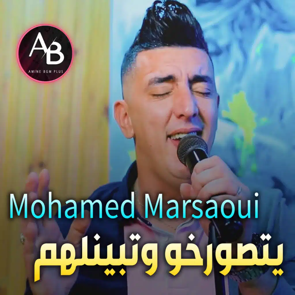 يتصورخو وتبينلهم