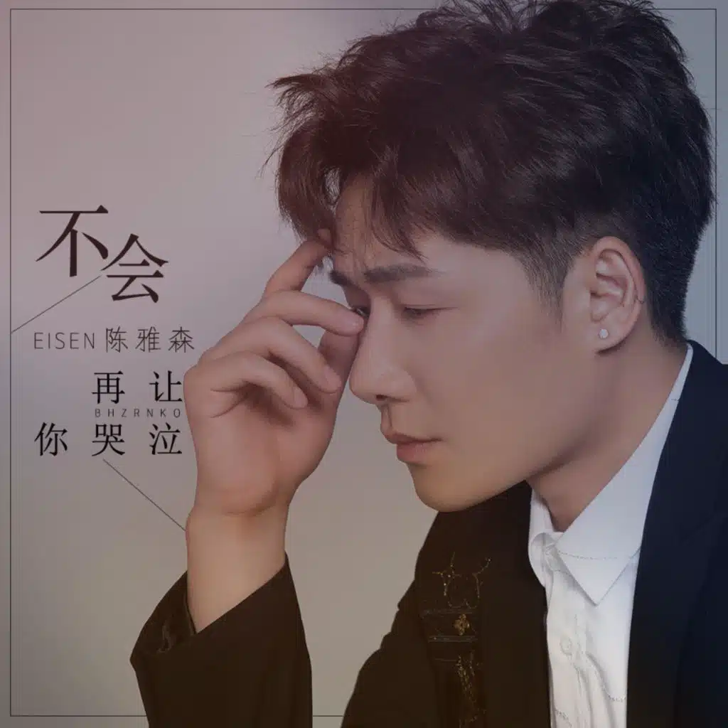 不会再让你哭泣 (伴奏版)