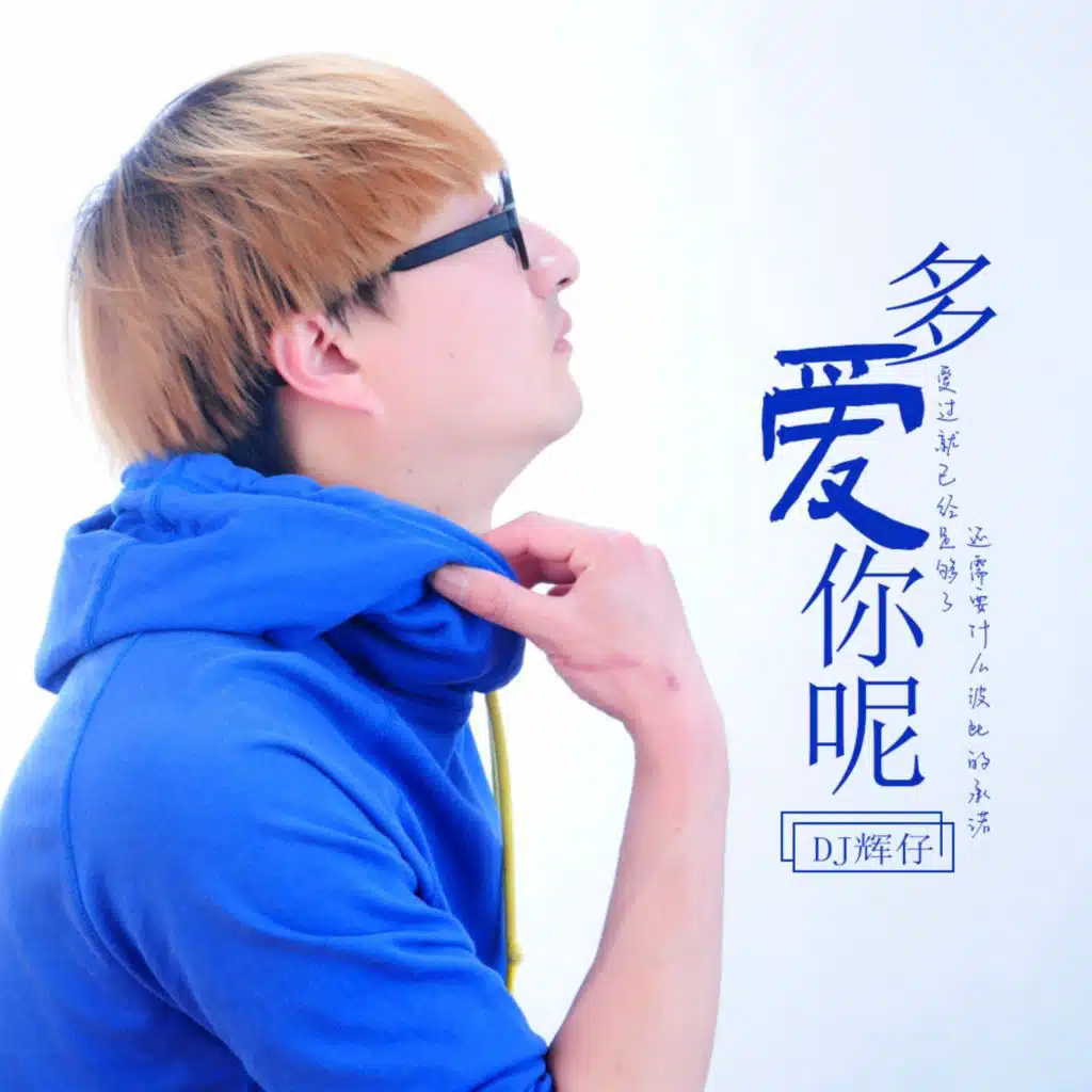 多爱你呢