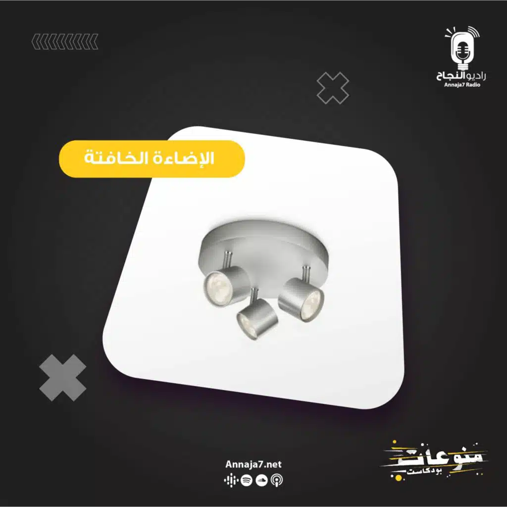 الإضاءة الخافتة