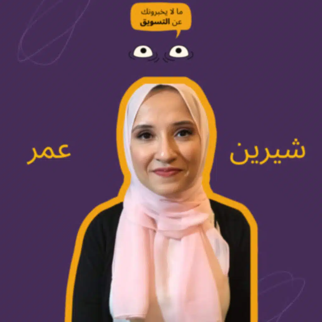 امتى وازاي تختار المحتوى المناسب لخططك التسويقية مع شيرين عمر