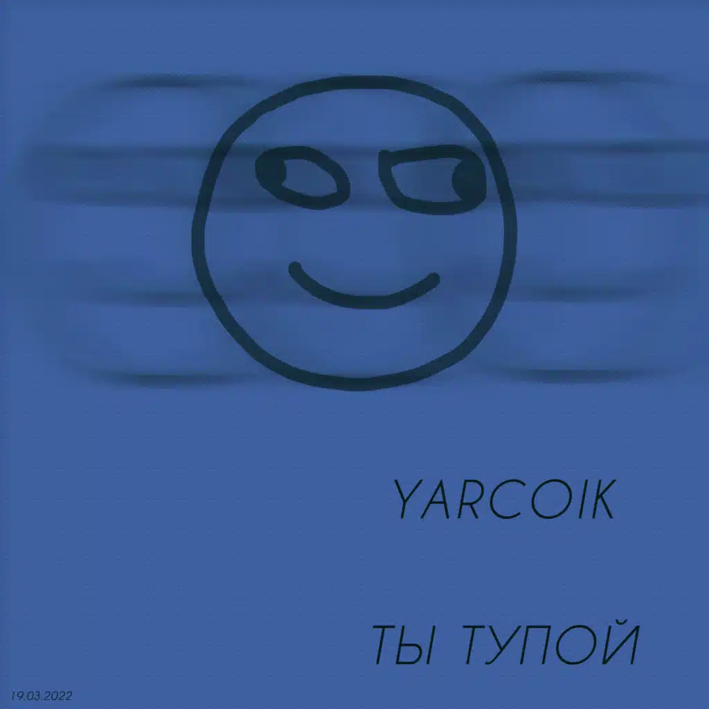 Ты тупой
