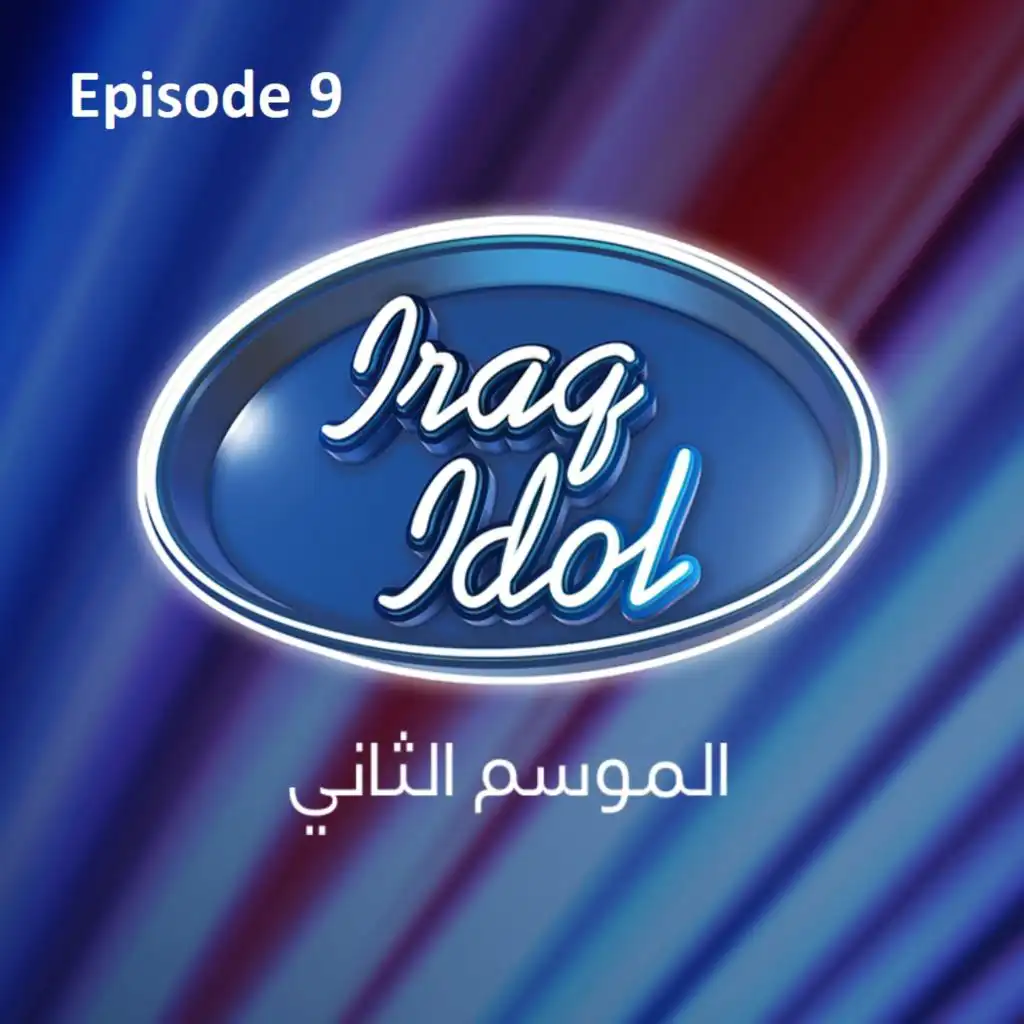 عراق أيدول الموسم 2: الحلقة 9