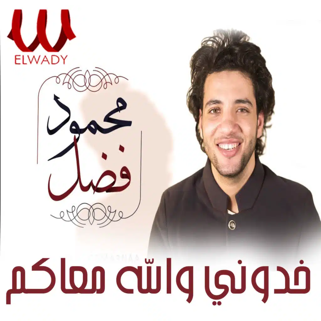 خدوني والله معاكم