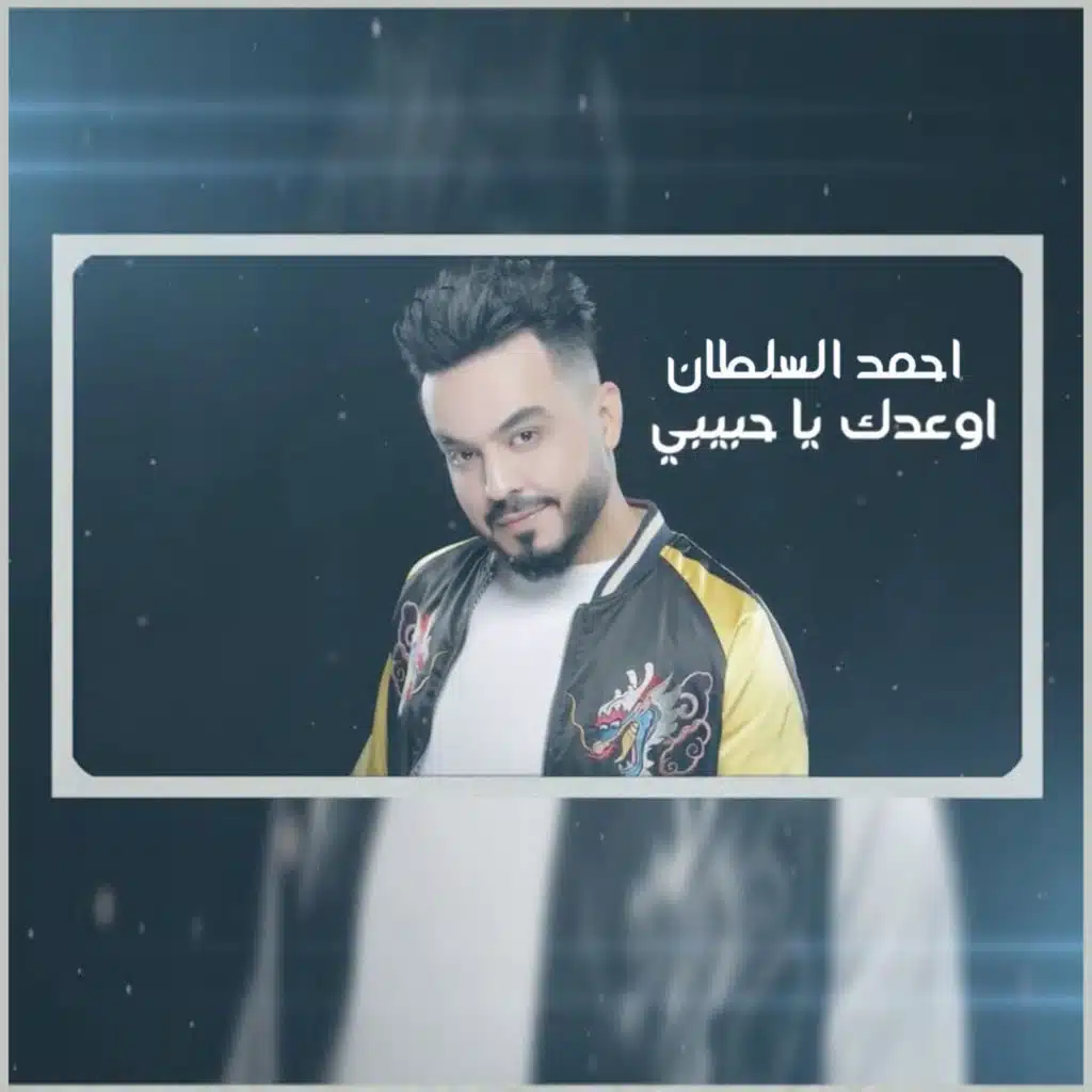 احبك يا حبيبي