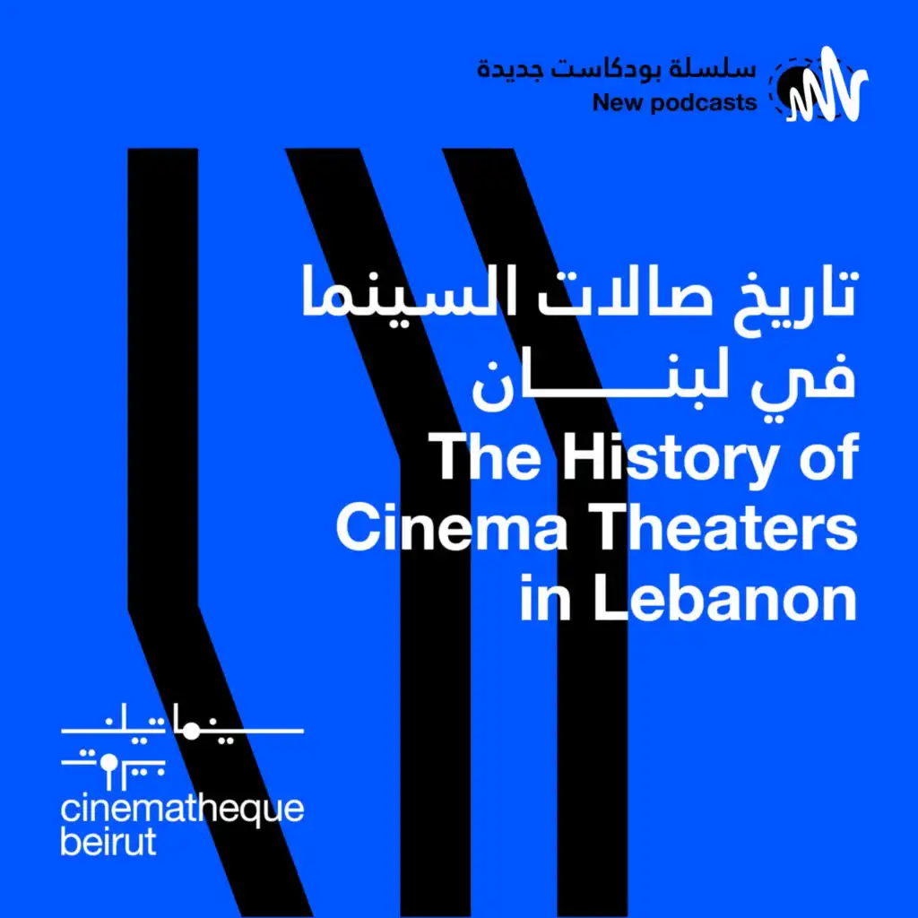 Cinematheque Beirut - سينماتيك بيروت 