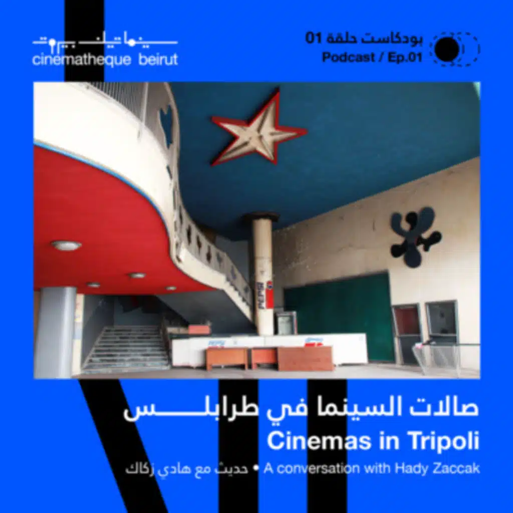 Episode 1: صالات السينما في طرابلس