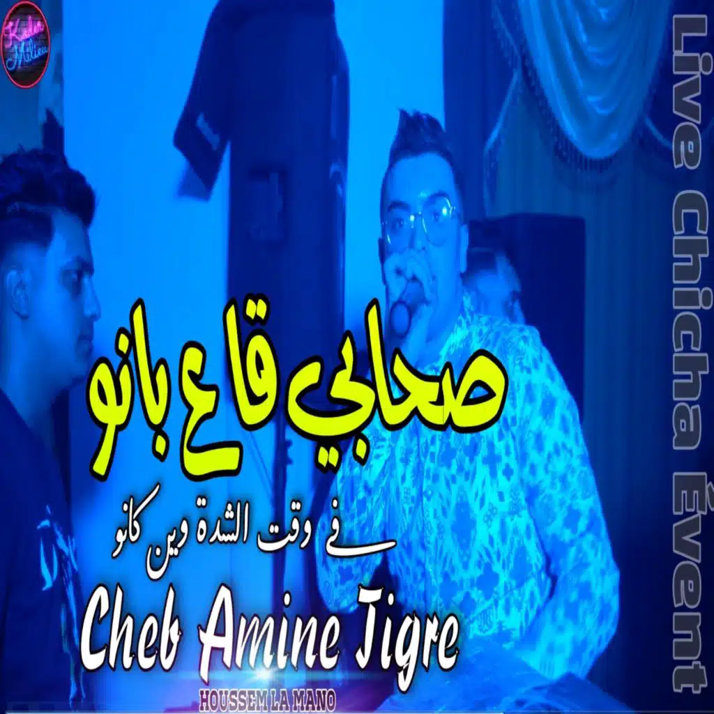 صحابي قاع بانو في و قت الشدة وين كانو
