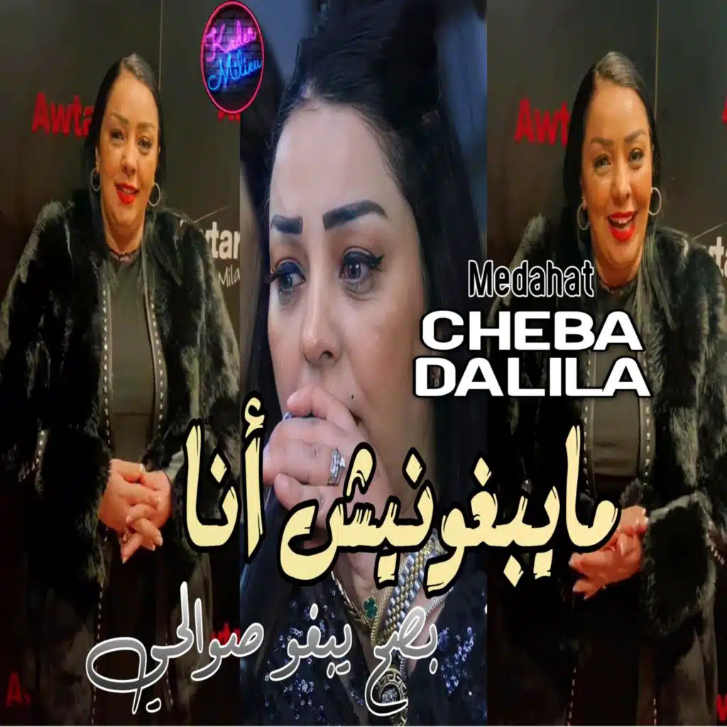 مايبغونيش انا