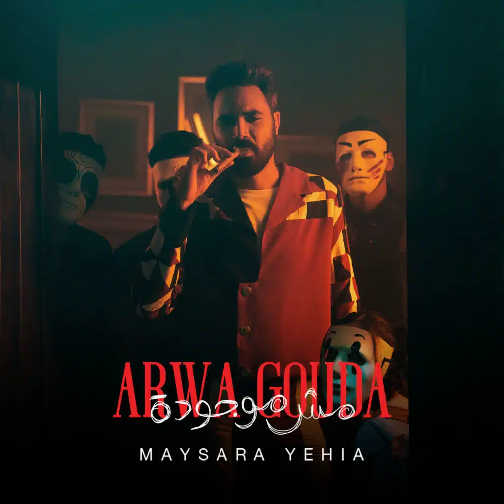 أروى جوده مش موجودة