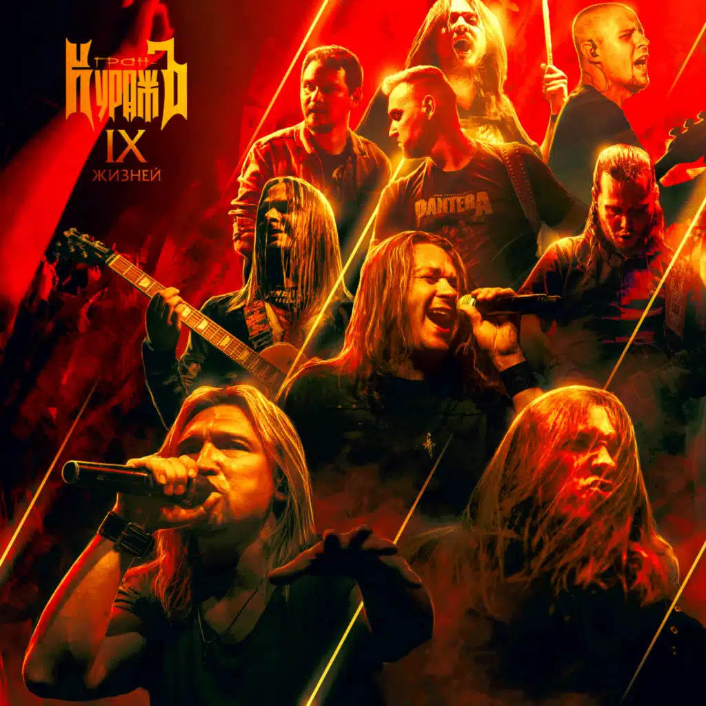 Жить как никто другой (Live)