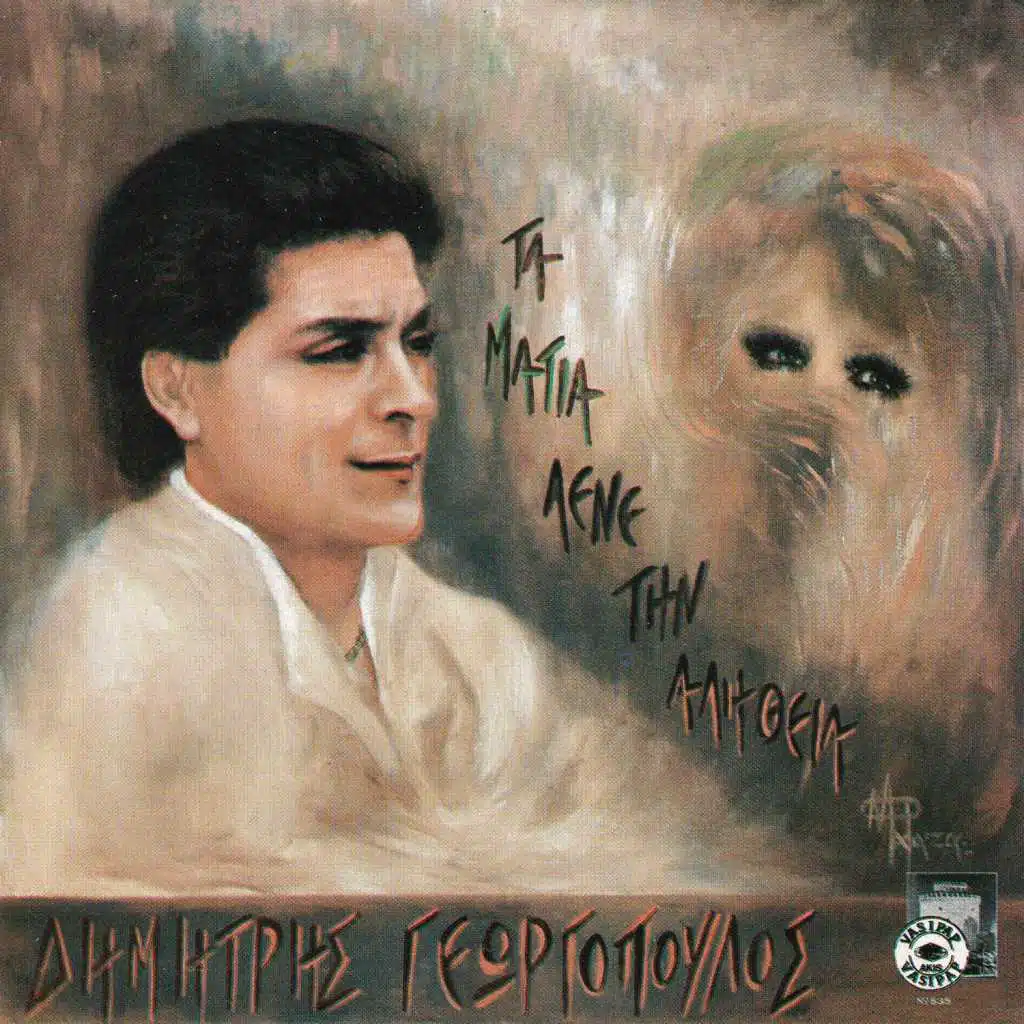 Ta matia lene tin alithia