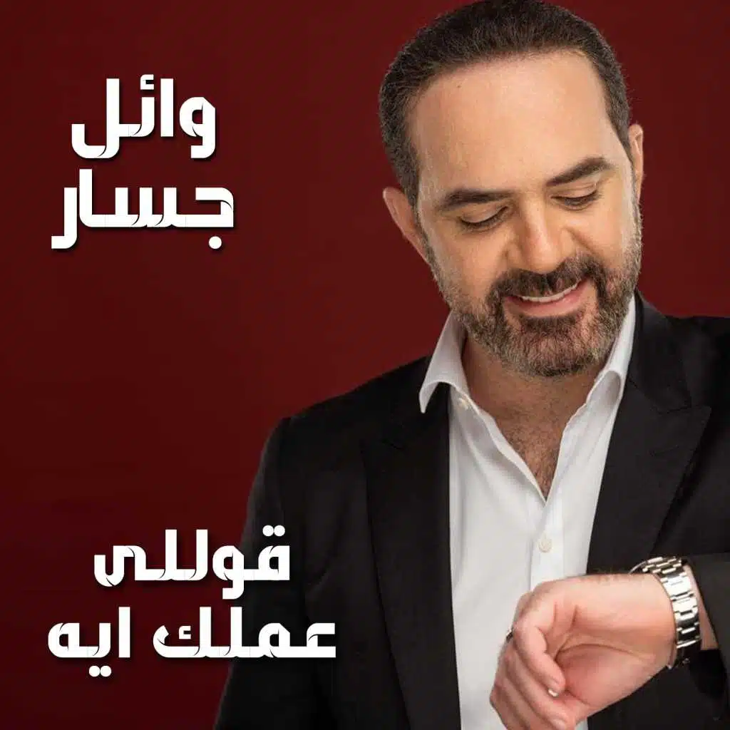 قوللي عملك ايه قلبي