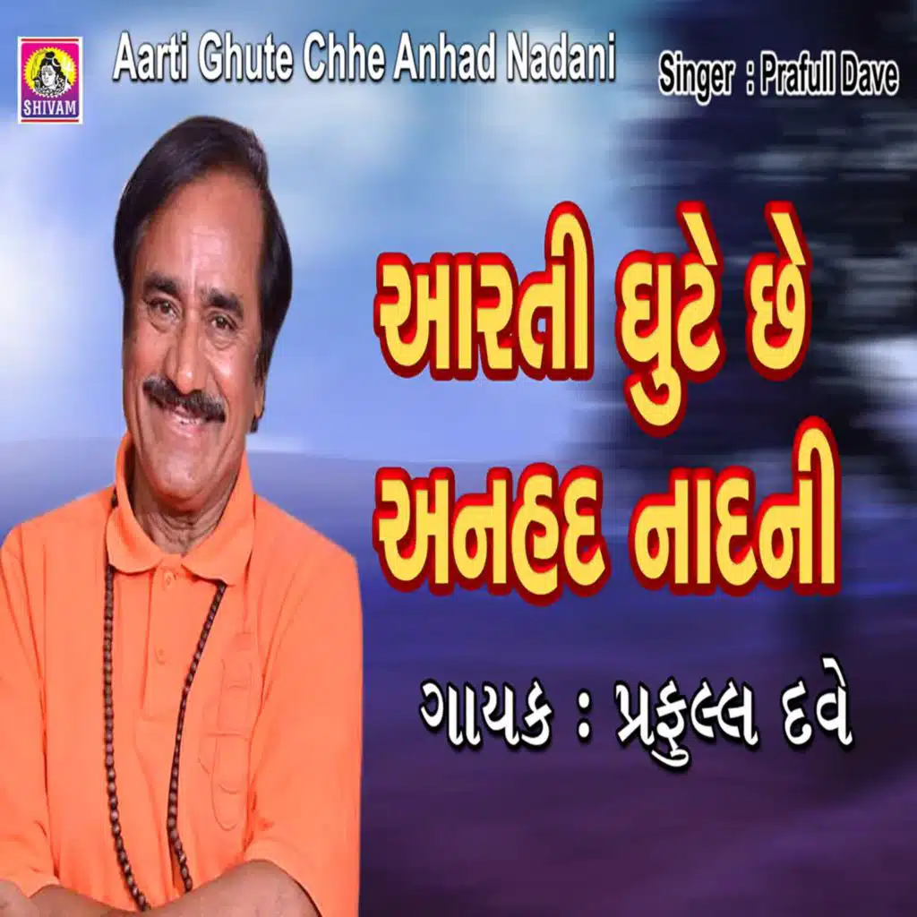 Aarti Ghute Chhe Anhad Nadni