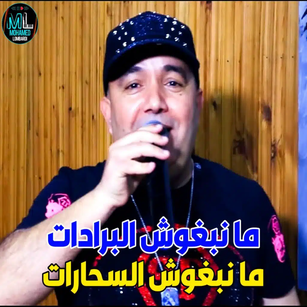 ما نبغوش البرادات ما نبغوش السحارات