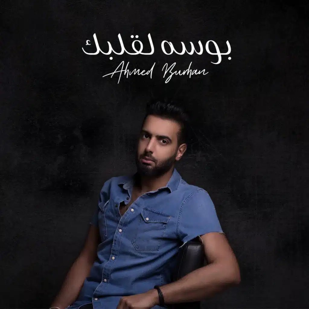 بوسـه لقلبك