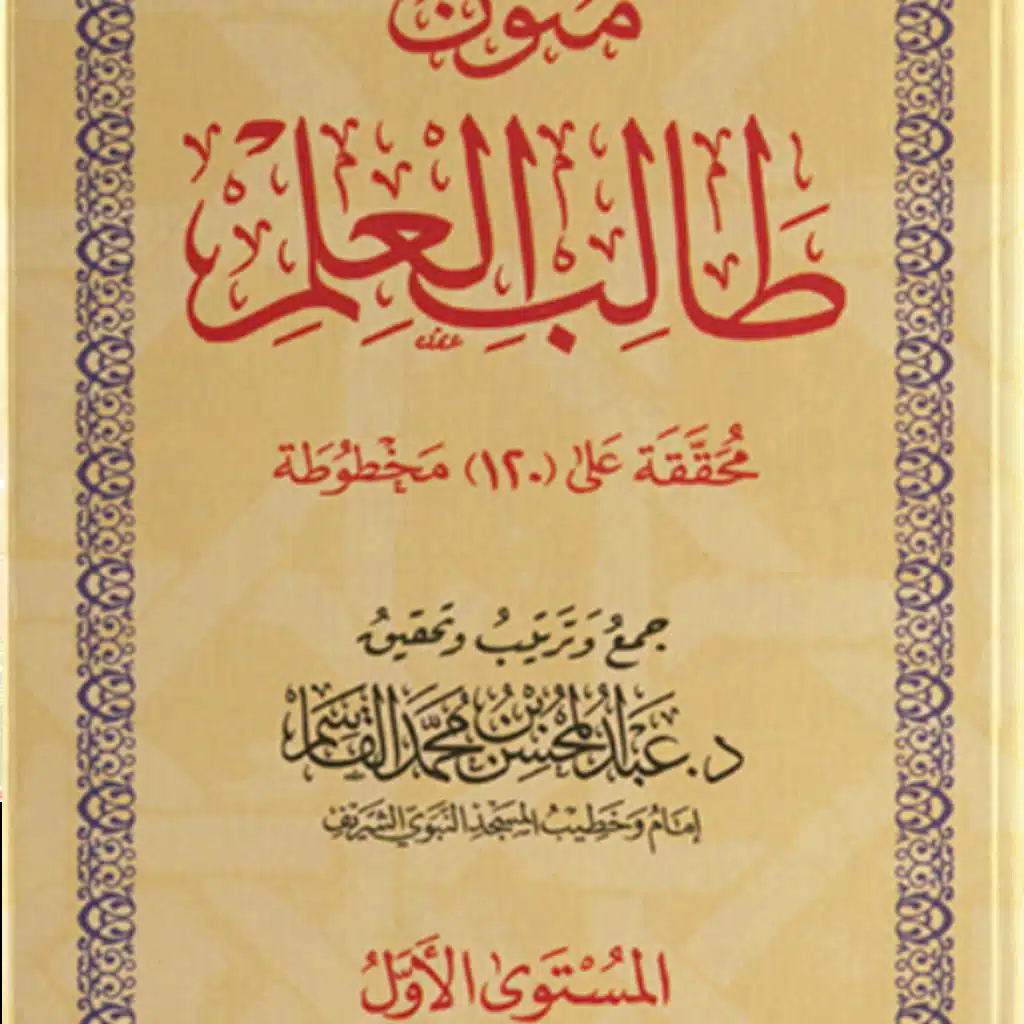 قراءة متون طالب العلم | المستوى الاول بصوت د عبدالعزيز الصيني