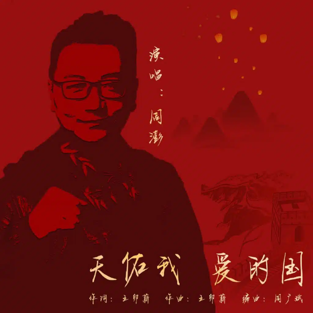 天佑我爱的国
