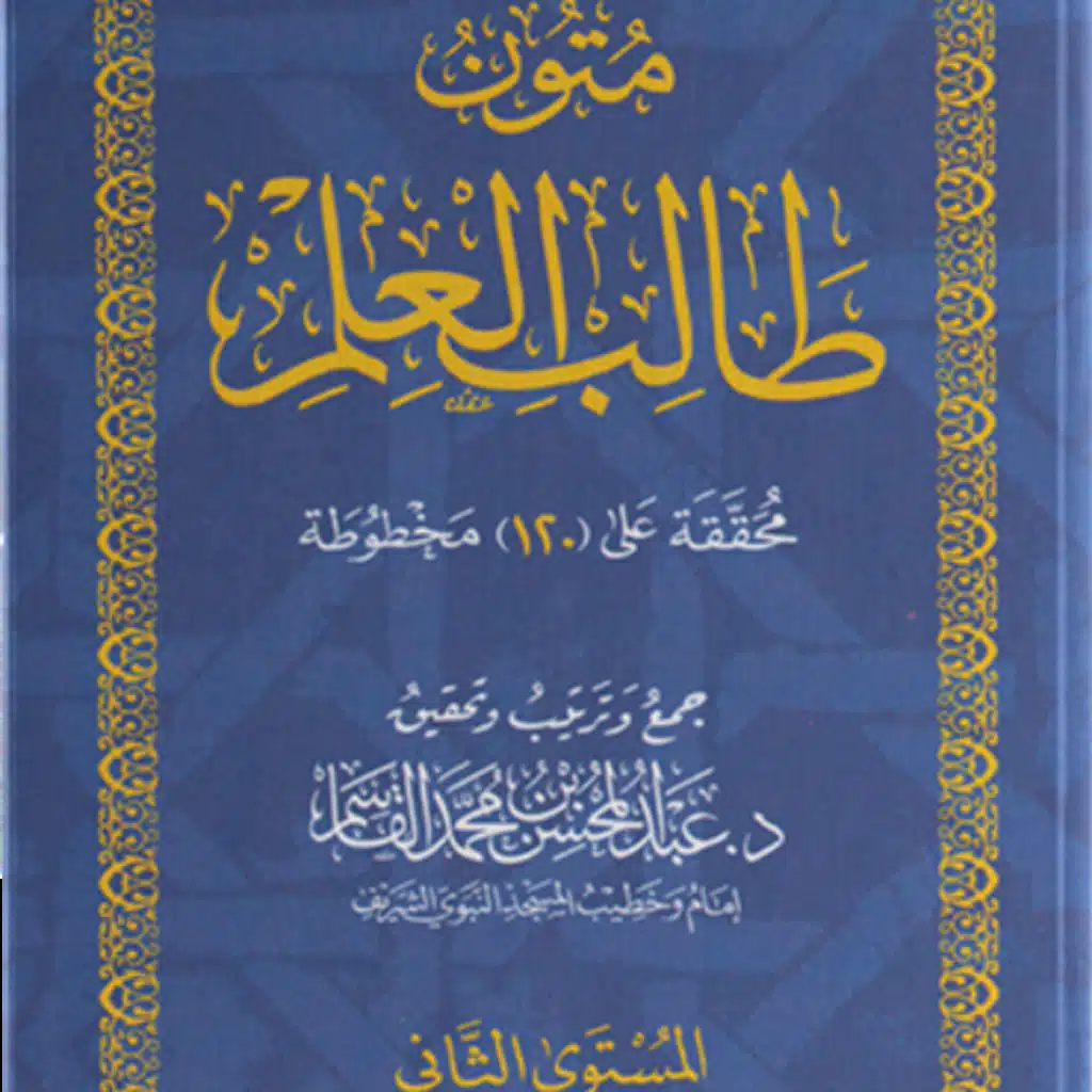 قراءة متون طالب العلم | المستوى الثاني بصوت د عبدالعزيز الصيني